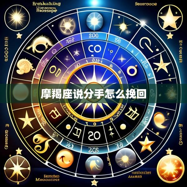 摩羯座说分手怎么挽回