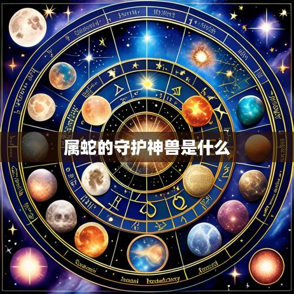 属蛇的守护神兽是什么