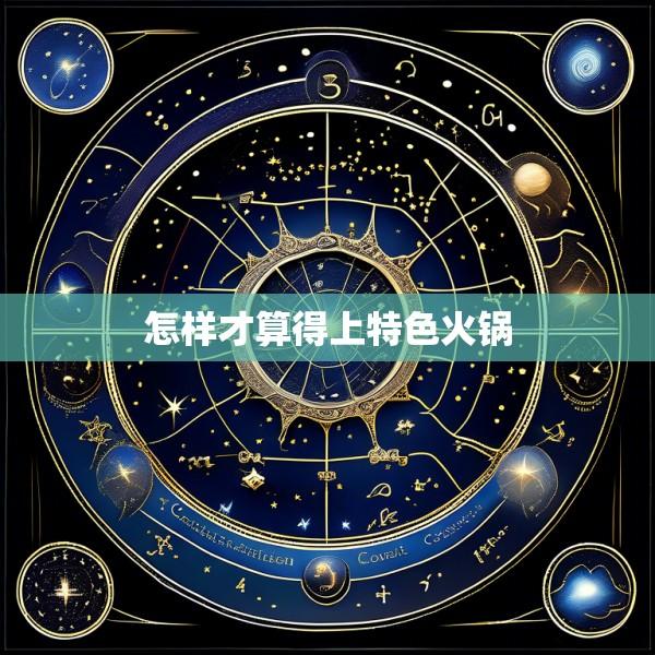 怎样才算得上特色火锅