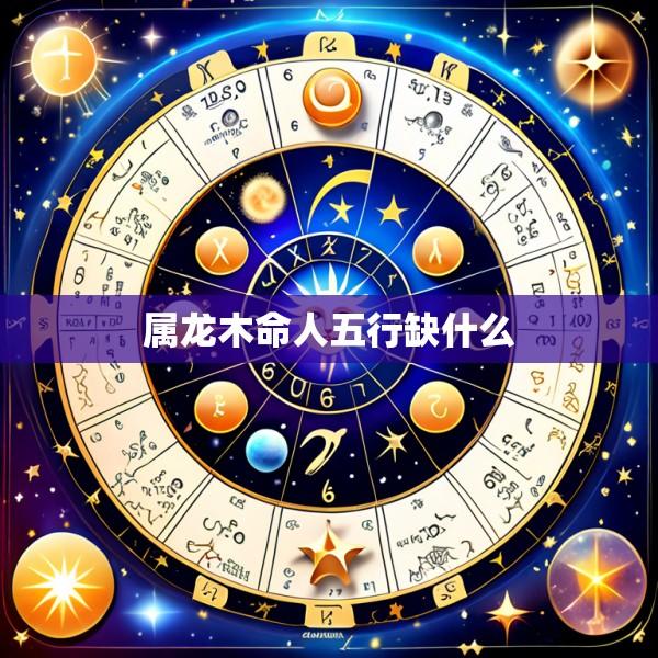 属龙木命人五行缺什么