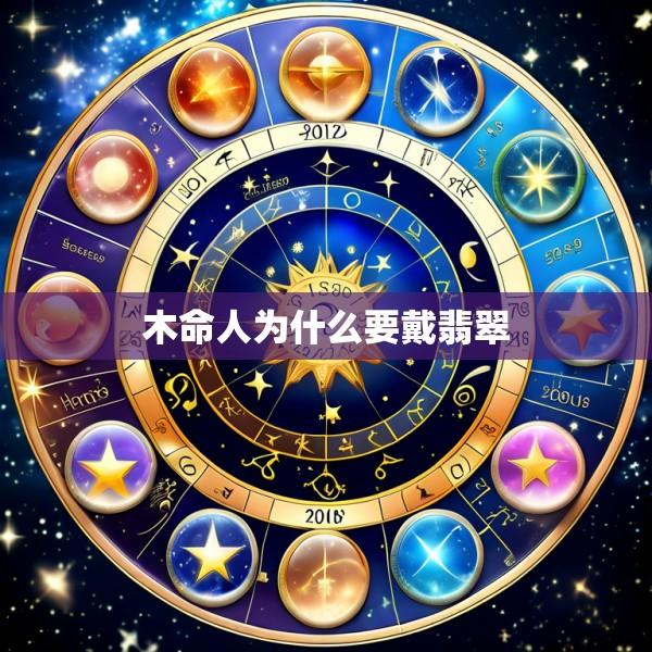 木命人为什么要戴翡翠