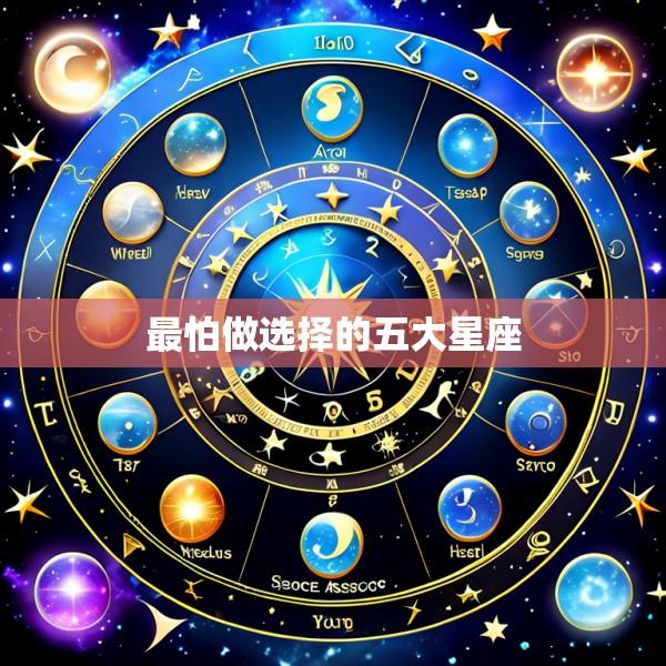 最怕做选择的五大星座