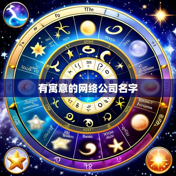 有寓意的网络公司名字