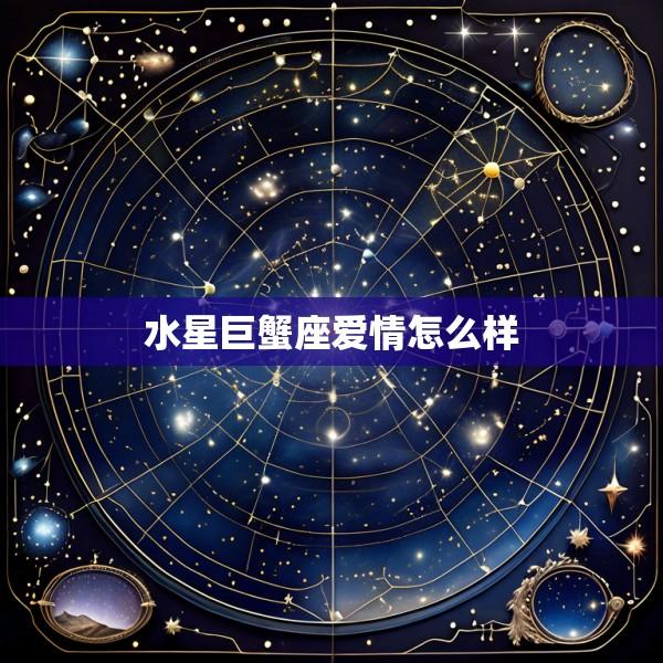 水星巨蟹座爱情怎么样