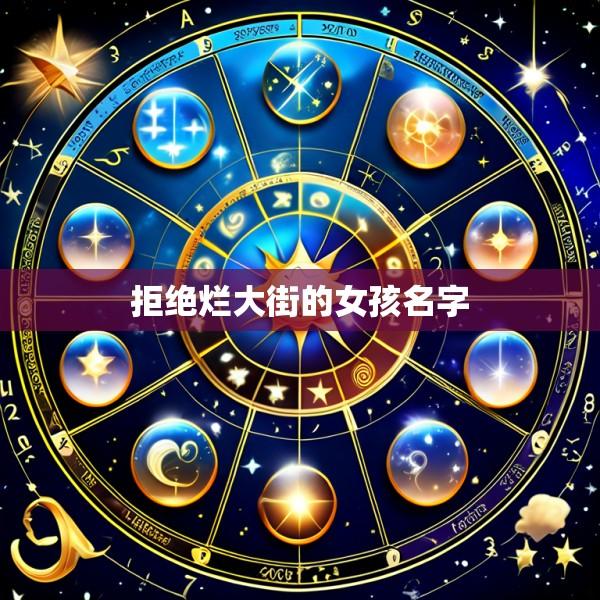 拒绝烂大街的女孩名字