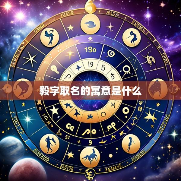 毅字取名的寓意是什么