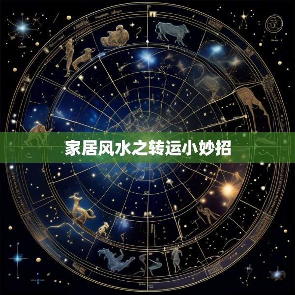 家居风水之转运小妙招