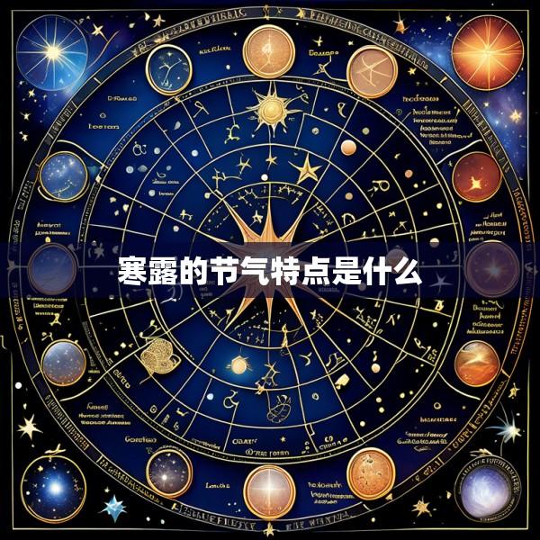 寒露的节气特点是什么