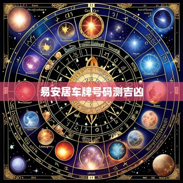 易安居车牌号码测吉凶