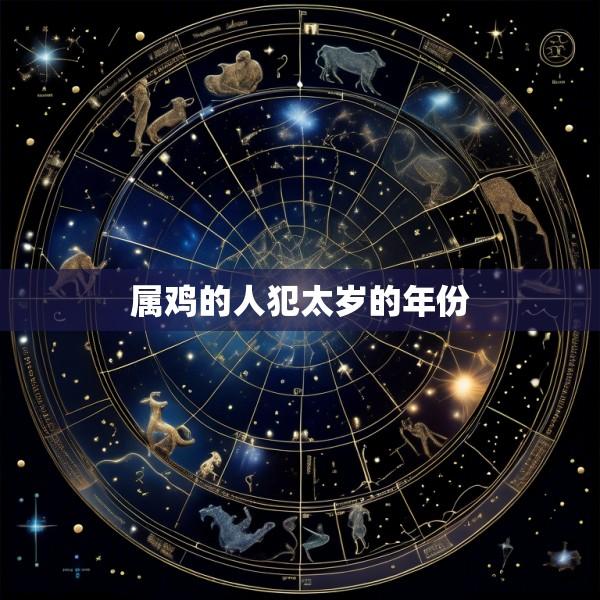 属鸡的人犯太岁的年份