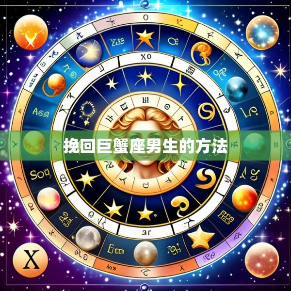 挽回巨蟹座男生的方法