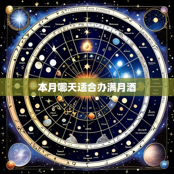 本月哪天适合办满月酒