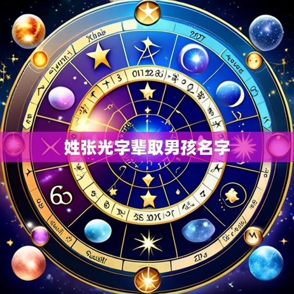 姓张光字辈取男孩名字