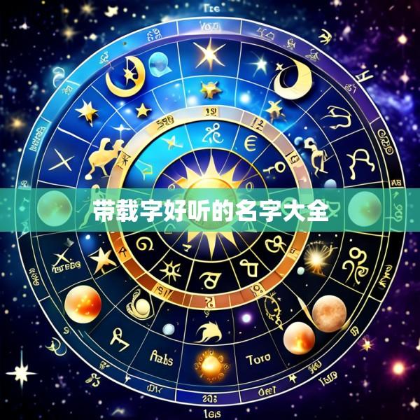带载字好听的名字大全