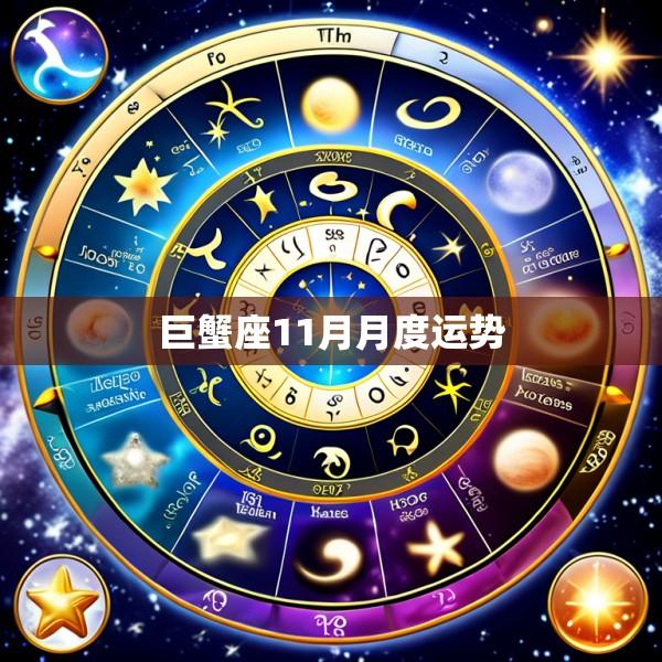 巨蟹座11月月度运势