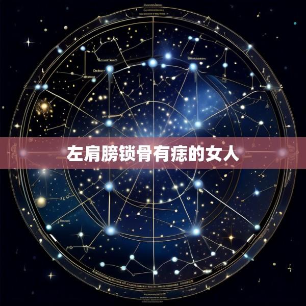 左肩膀锁骨有痣的女人