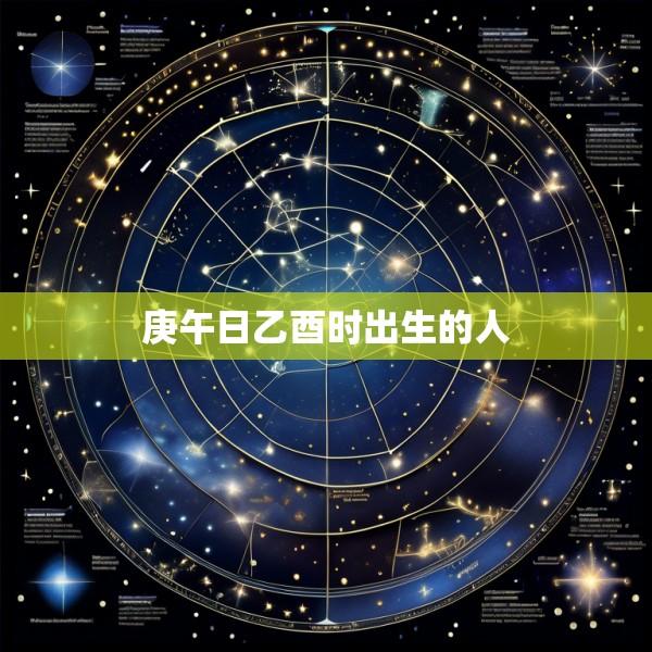 庚午日乙酉时出生的人