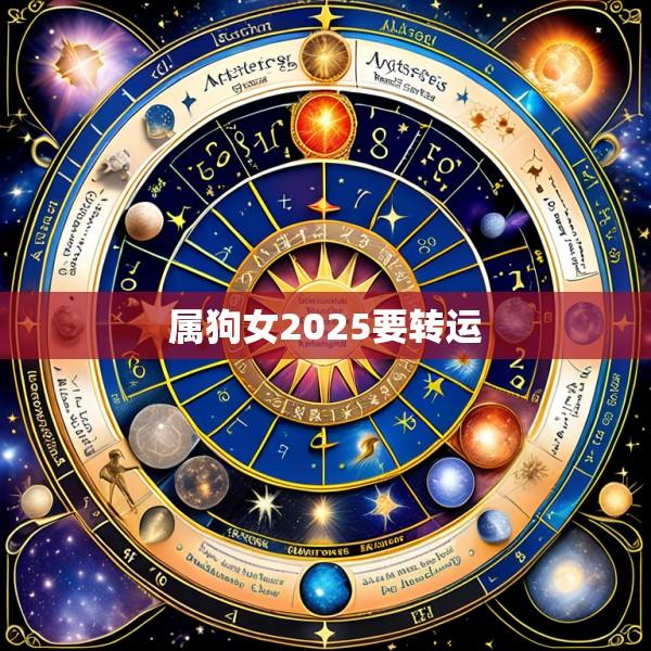 属狗女2025要转运