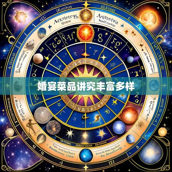 婚宴菜品讲究丰富多样