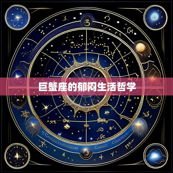 巨蟹座的郁闷生活哲学