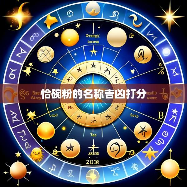 恰碗粉的名称吉凶打分