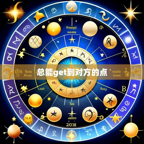 总能get到对方的点