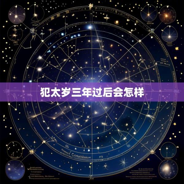 犯太岁三年过后会怎样