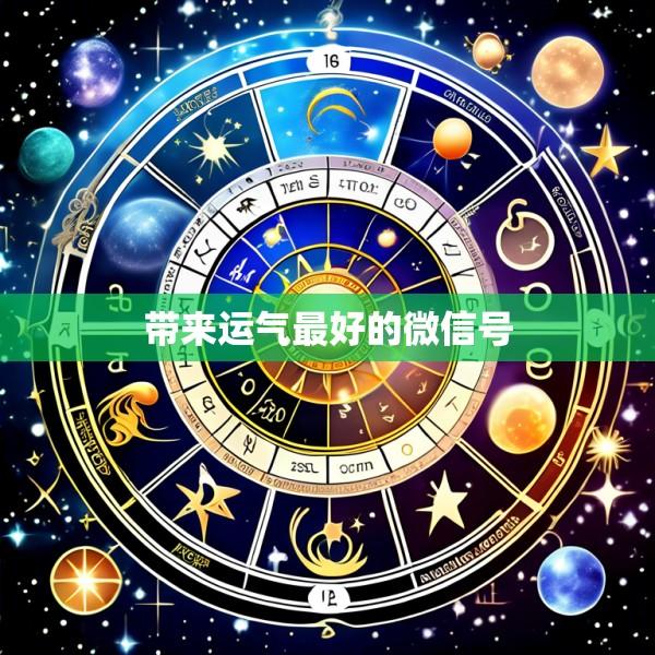 带来运气最好的微信号