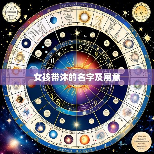女孩带沐的名字及寓意