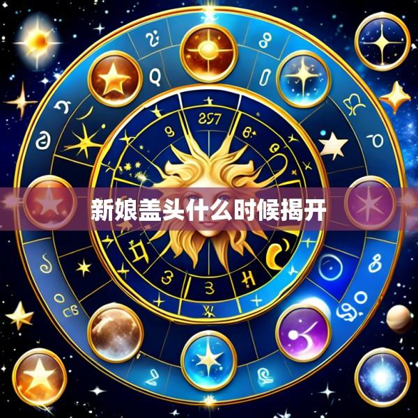 新娘盖头什么时候揭开