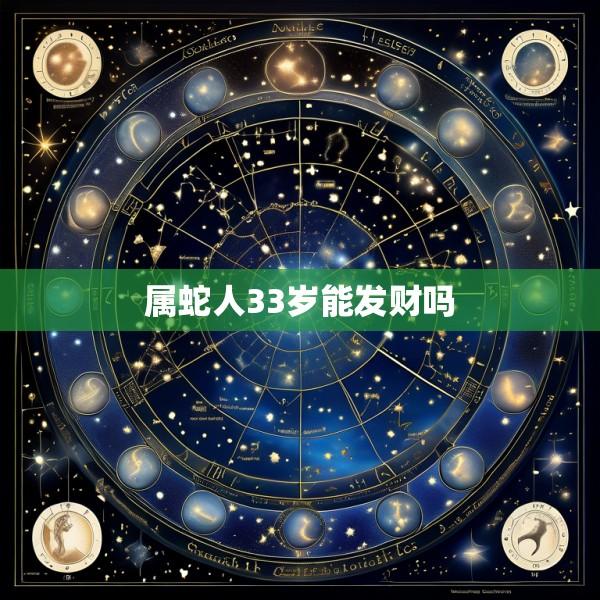 属蛇人33岁能发财吗