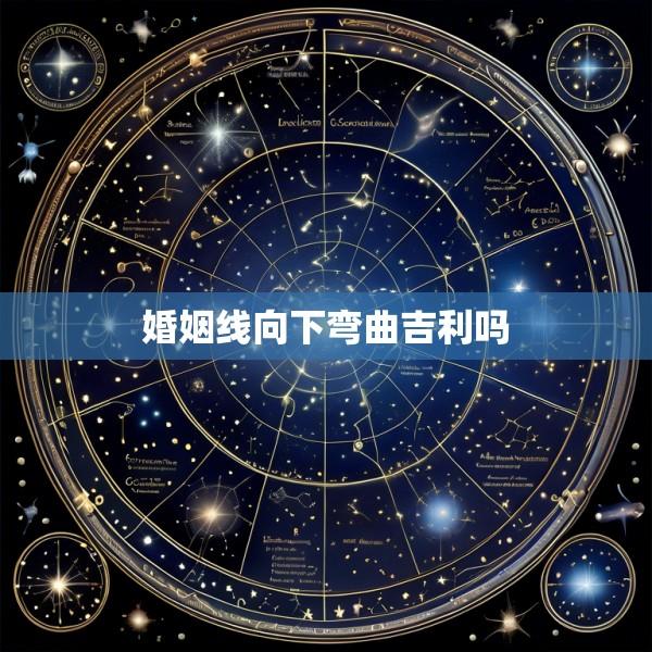 婚姻线向下弯曲吉利吗