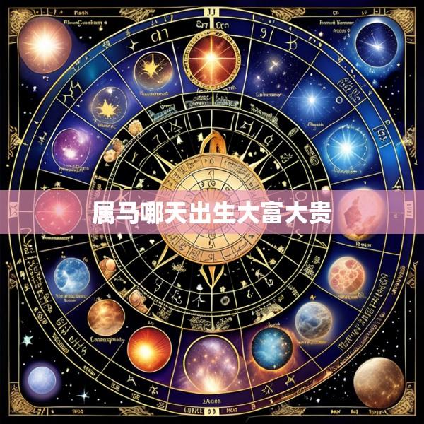 属马哪天出生大富大贵