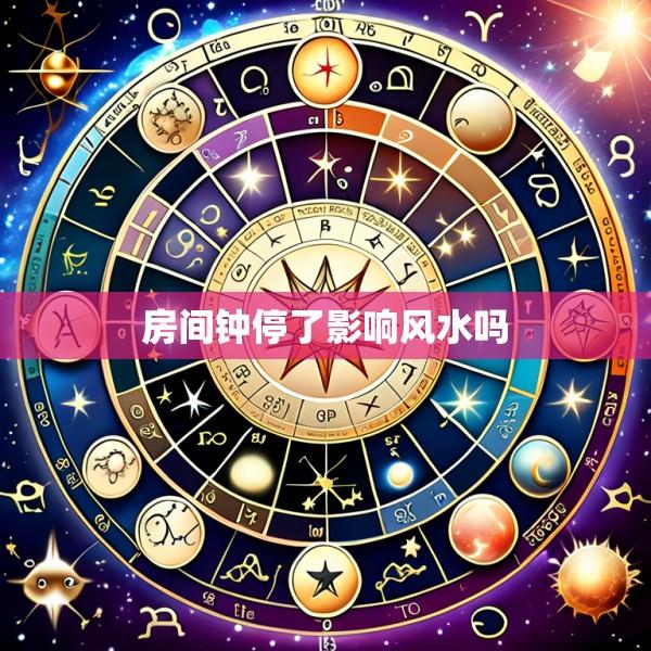 房间钟停了影响风水吗