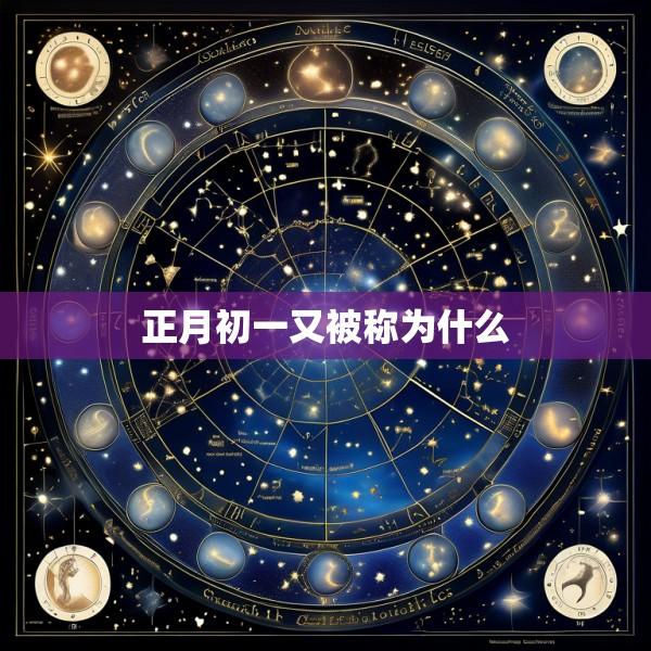 正月初一又被称为什么
