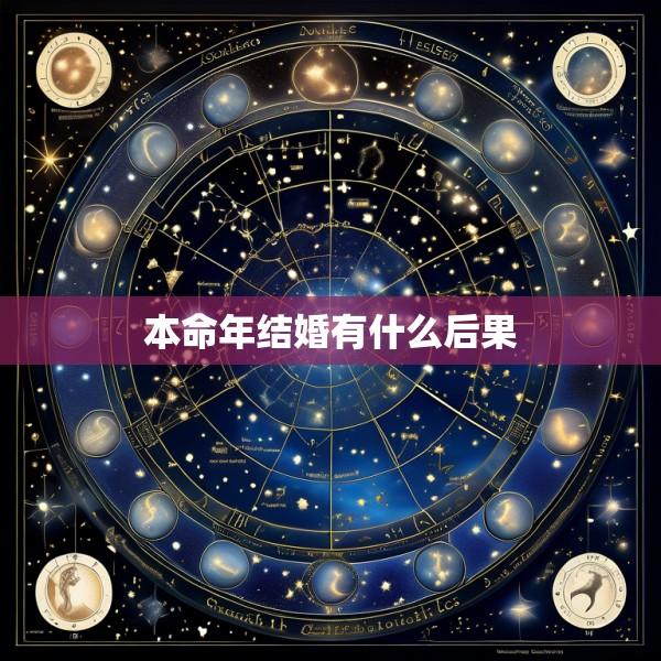 本命年结婚有什么后果