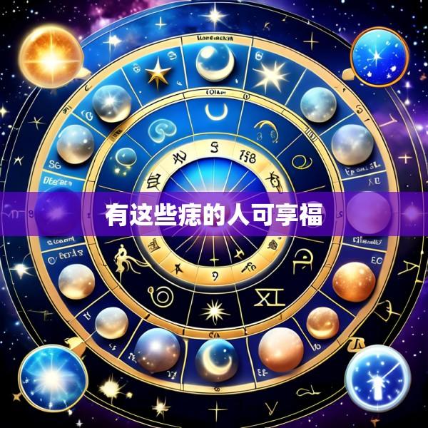 有这些痣的人可享福