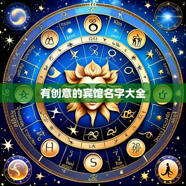 有创意的宾馆名字大全