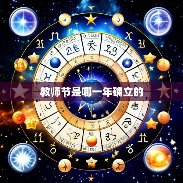 教师节是哪一年确立的