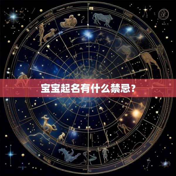 宝宝起名有什么禁忌？