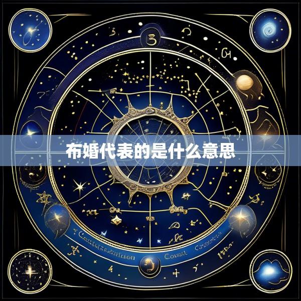 布婚代表的是什么意思