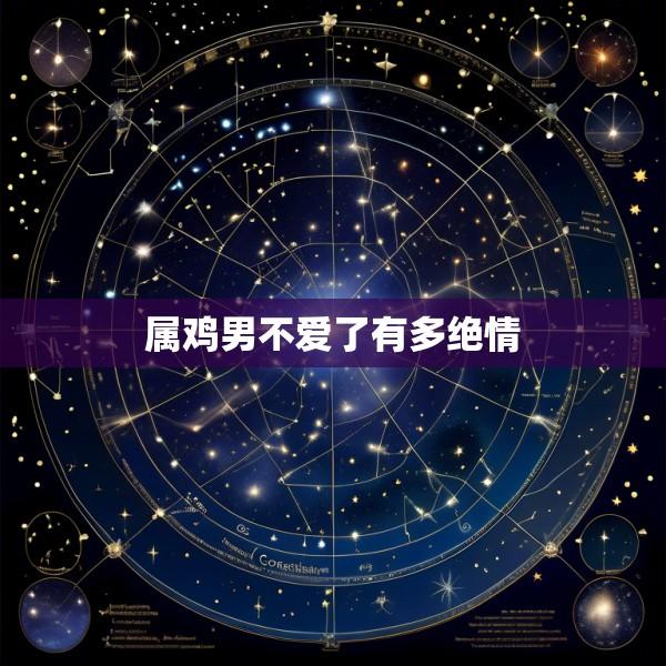 属鸡男不爱了有多绝情