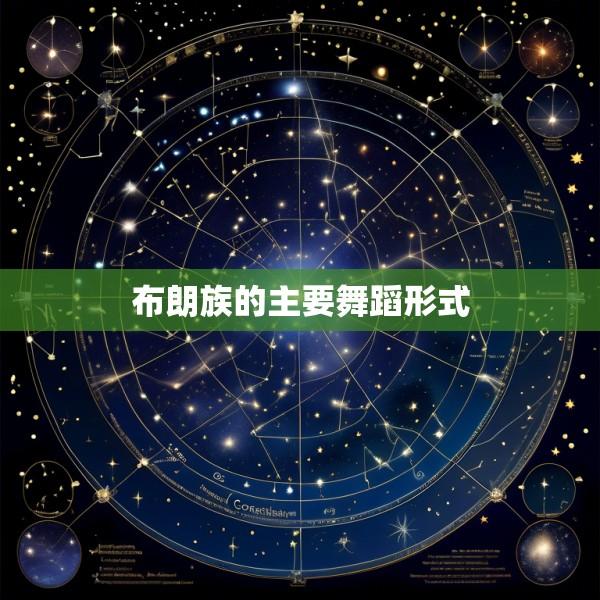 布朗族的主要舞蹈形式