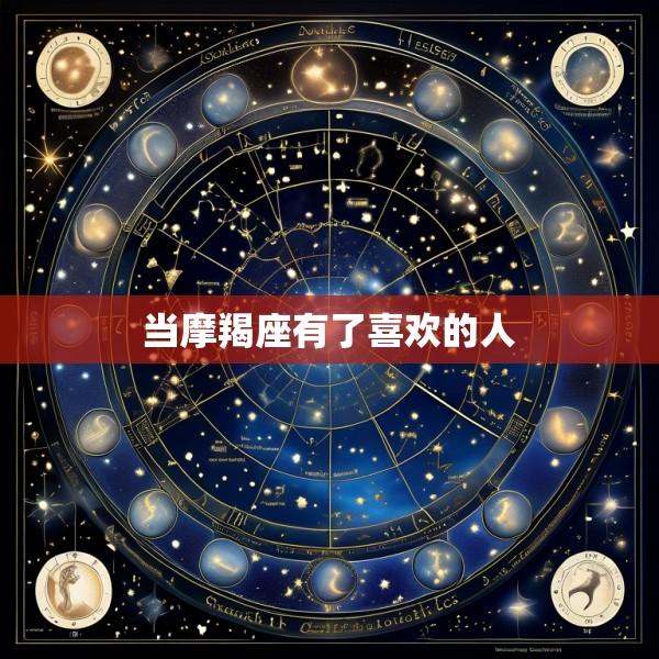 当摩羯座有了喜欢的人