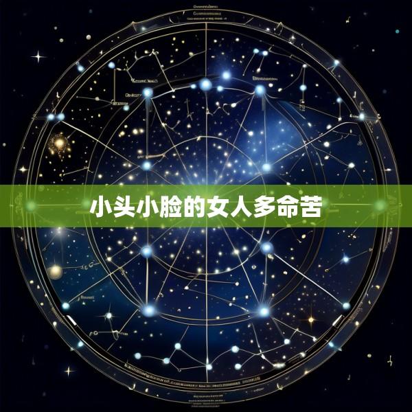 小头小脸的女人多命苦