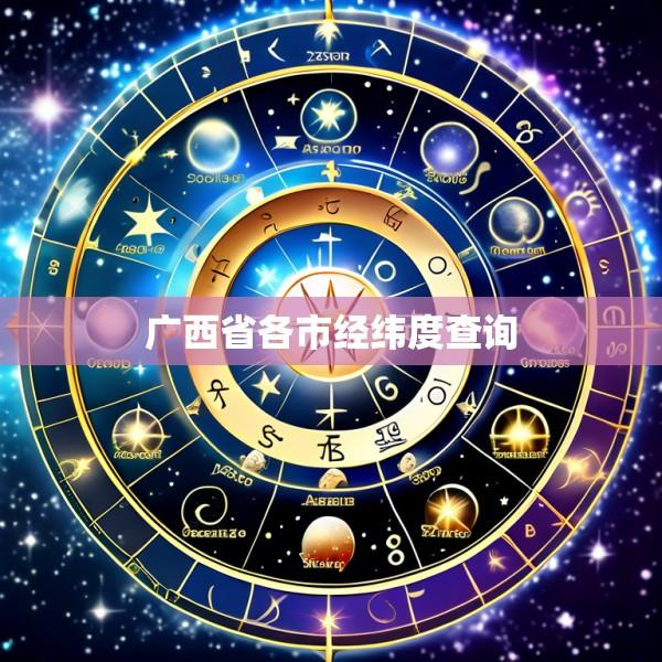 广西省各市经纬度查询
