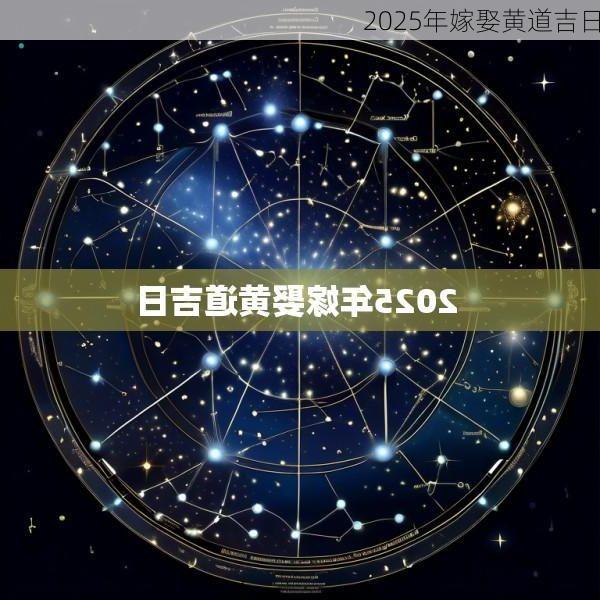 2025年嫁娶黄道吉日