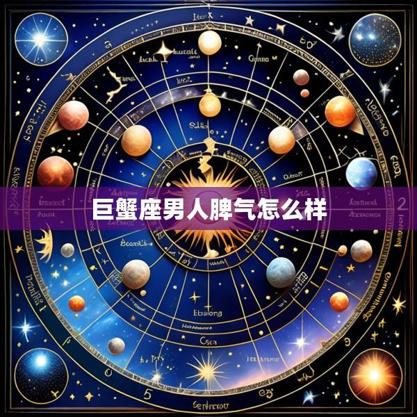 巨蟹座男人脾气怎么样