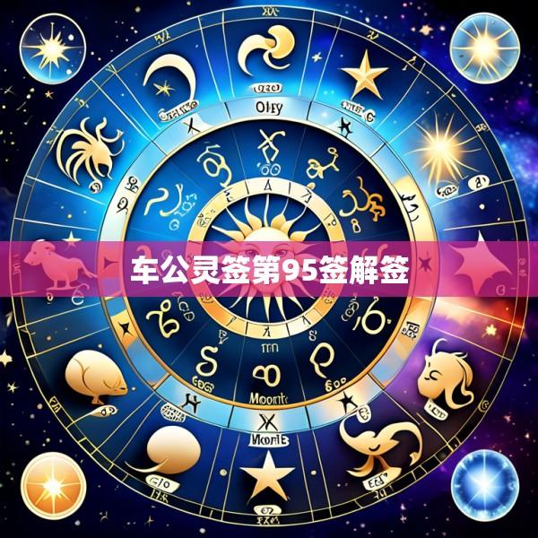 车公灵签第95签解签