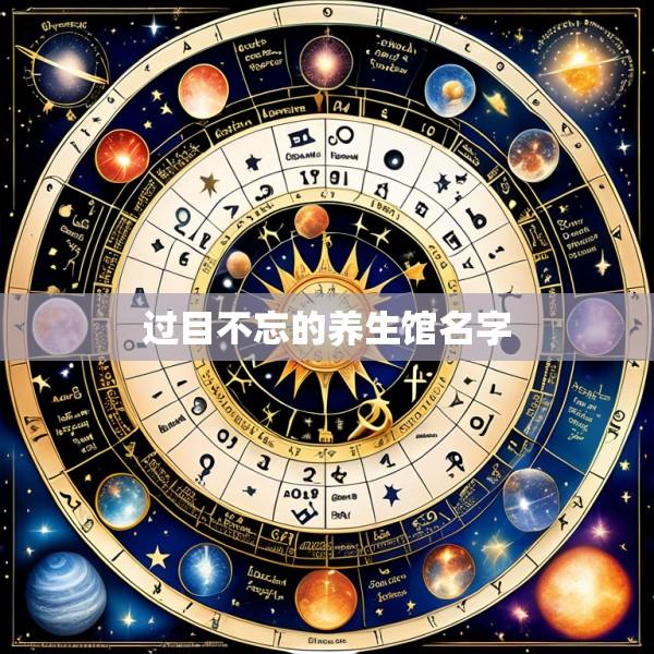 过目不忘的养生馆名字